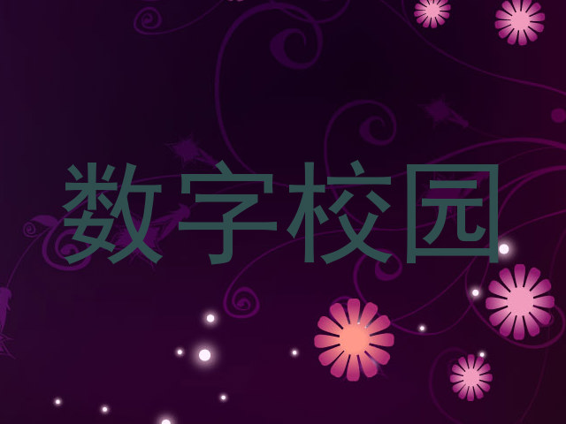 数字校园