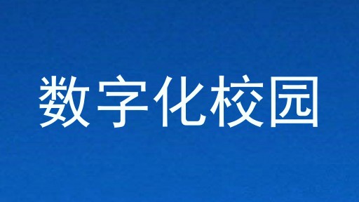 数字化校园