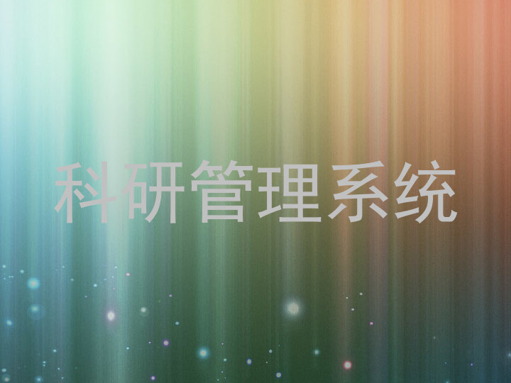 科研管理系统