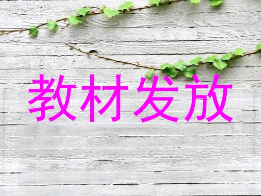 教材发放