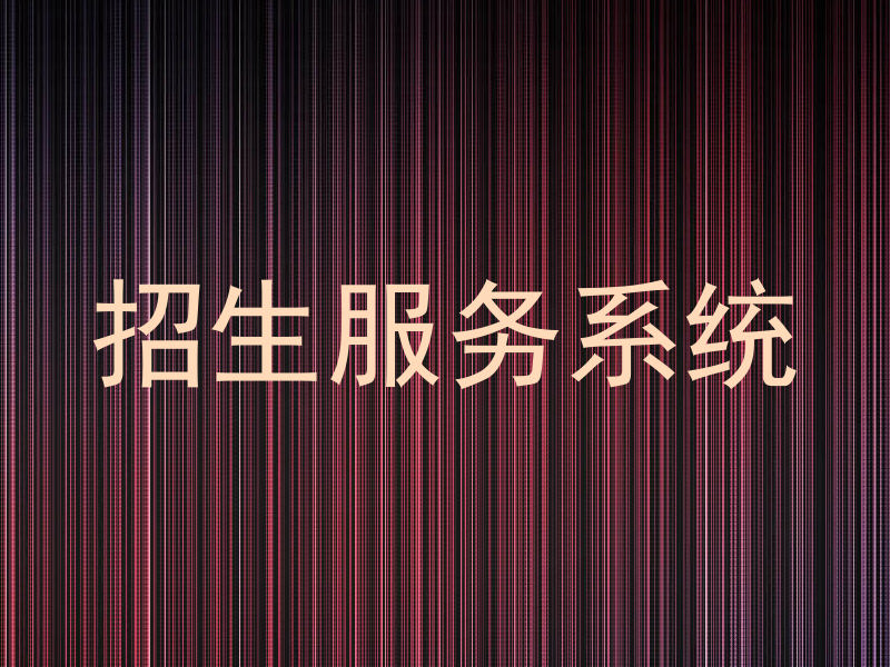 招生服务系统