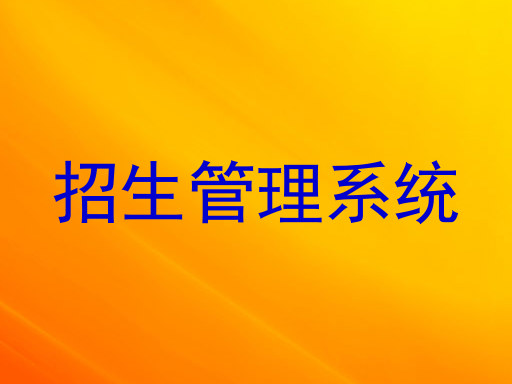 招生管理系统