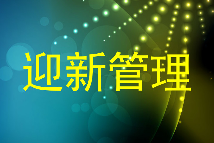 迎新管理
