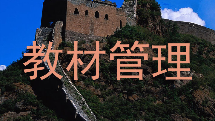 教材管理