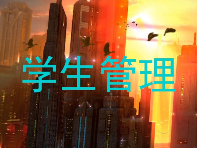 学生管理