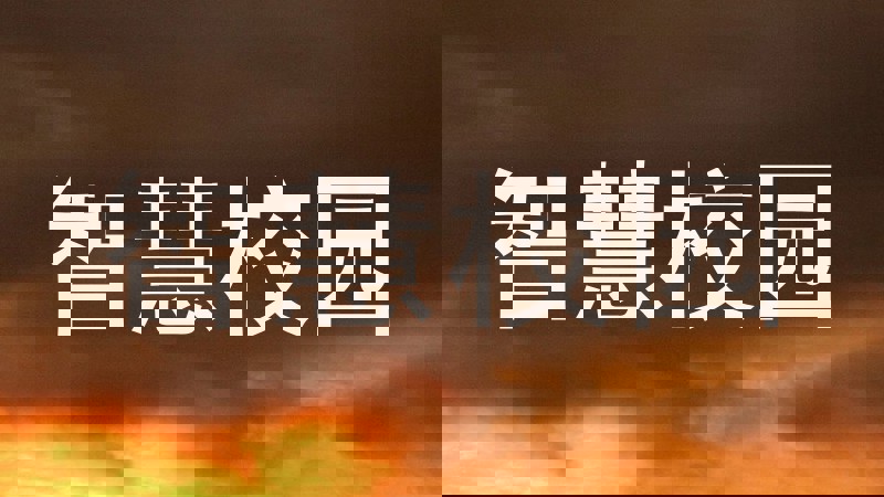 智慧校园