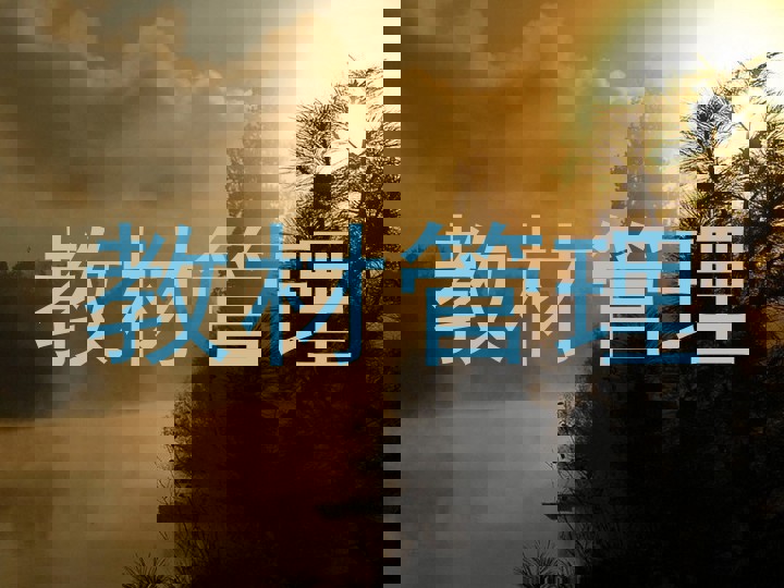教材管理