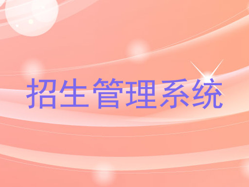 招生管理系统