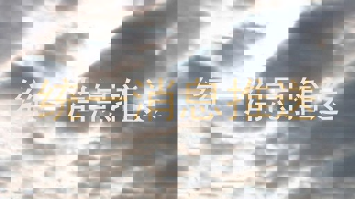 统一消息推送