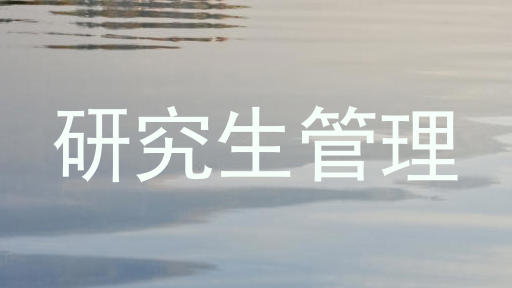 研究生管理