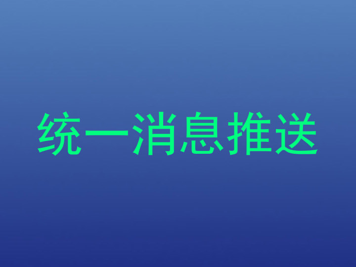统一消息推送