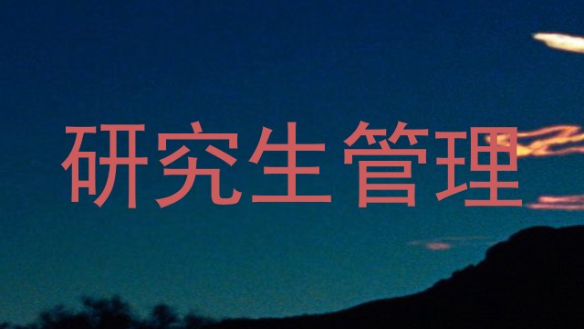 研究生管理