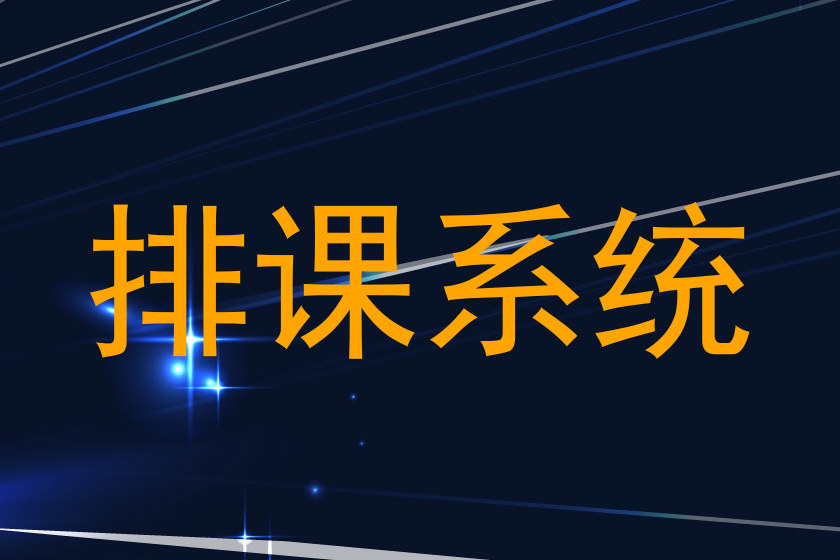 排课系统