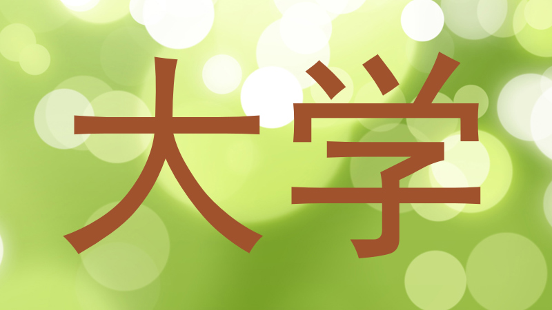 大学