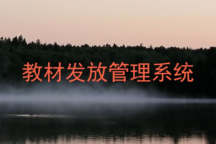 教材发放管理系统