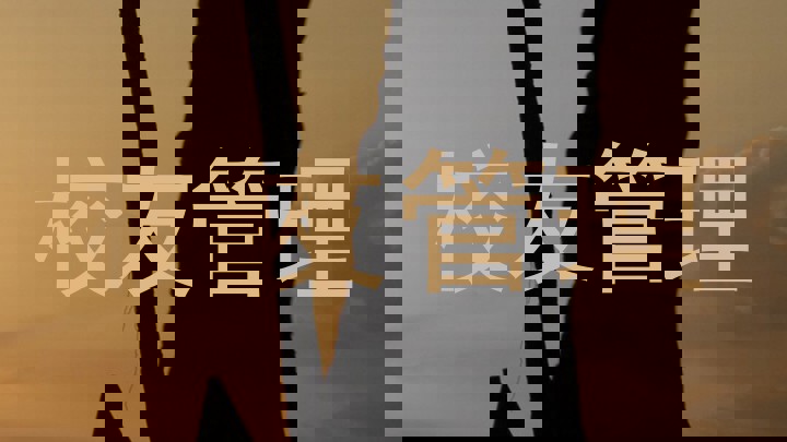 校友管理