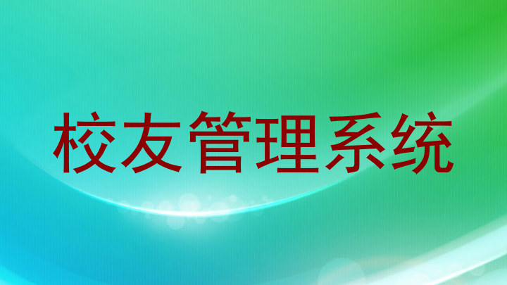 校友管理系统