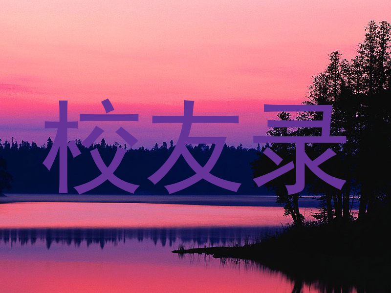校友录
