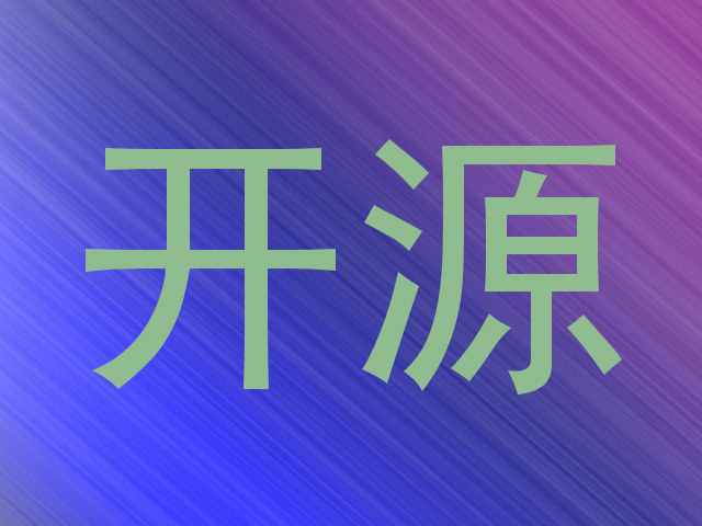 开源