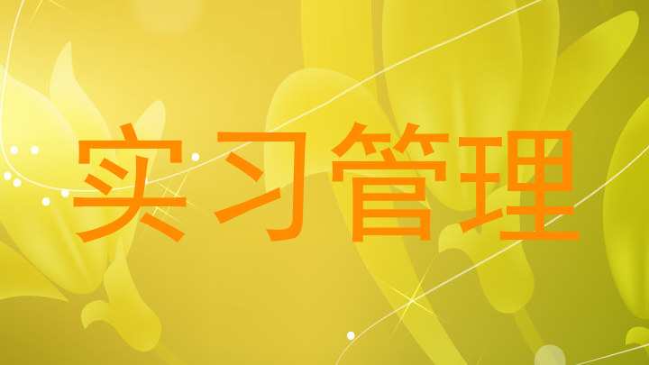 实习管理