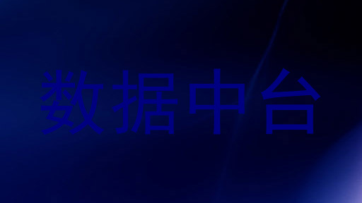 数据中台
