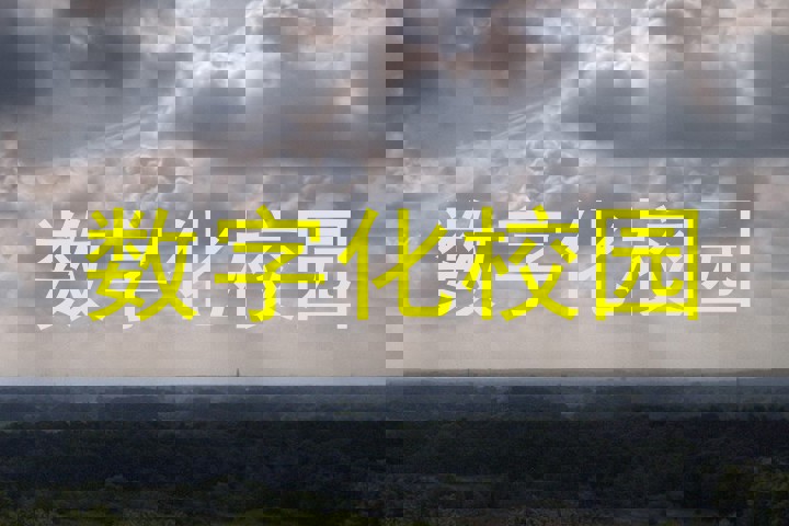 数字化校园