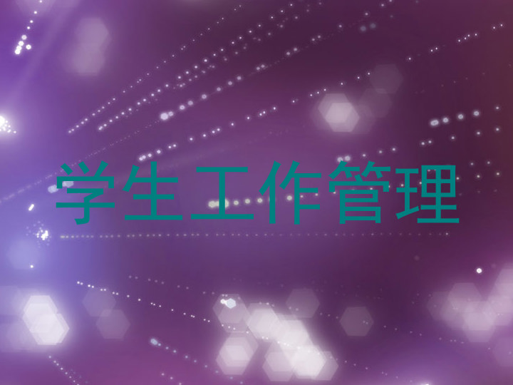 学生工作管理