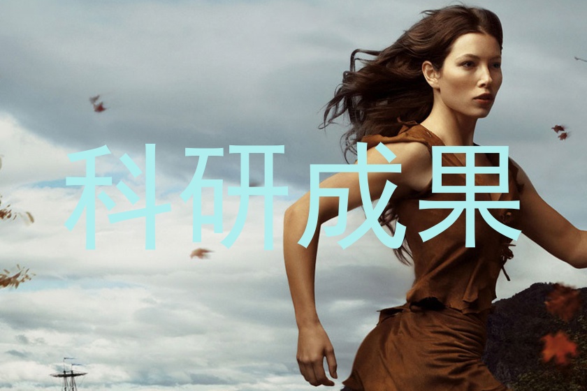 科研成果