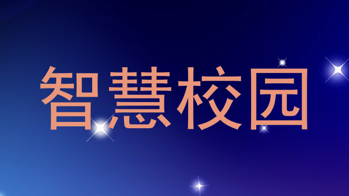 智慧校园