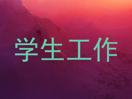 学生工作