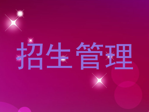 招生管理