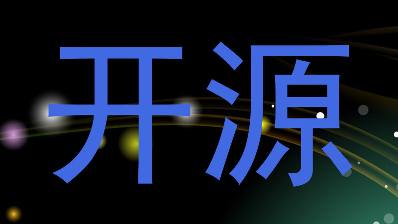 开源