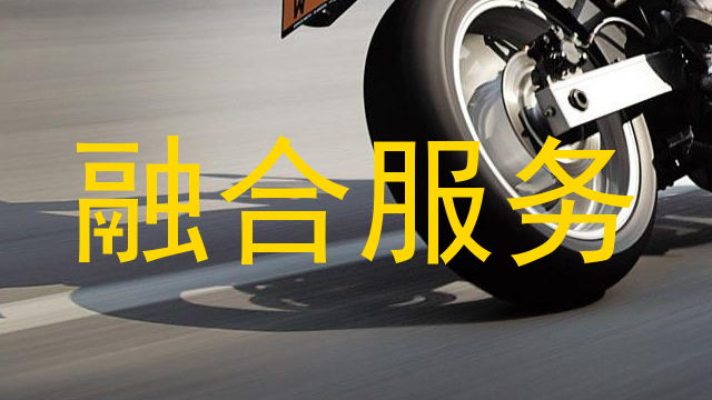融合服务