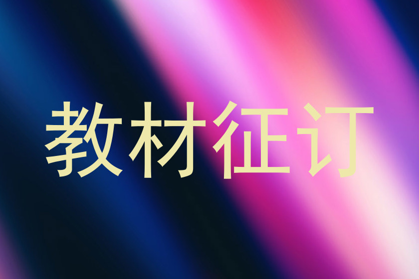 教材征订