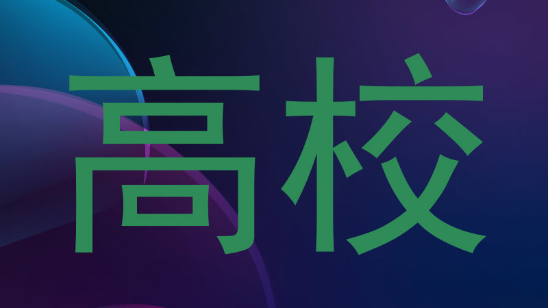 高校
