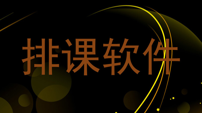 排课软件