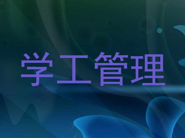 学工管理