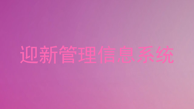 迎新管理信息系统