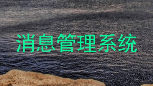 消息管理系统