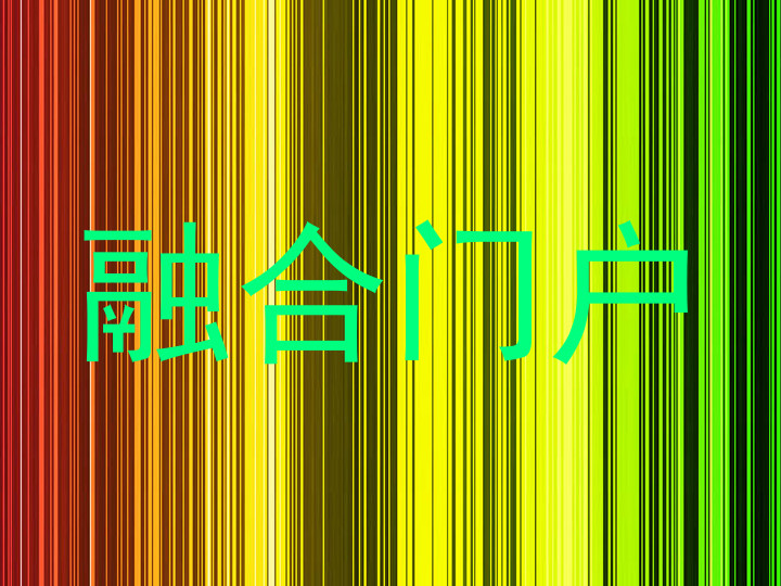 融合门户