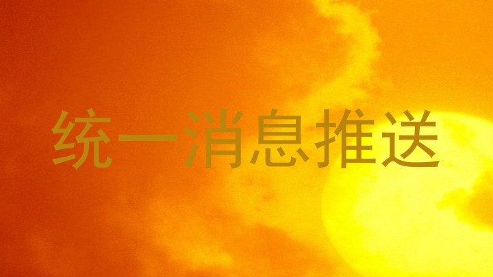 统一消息推送