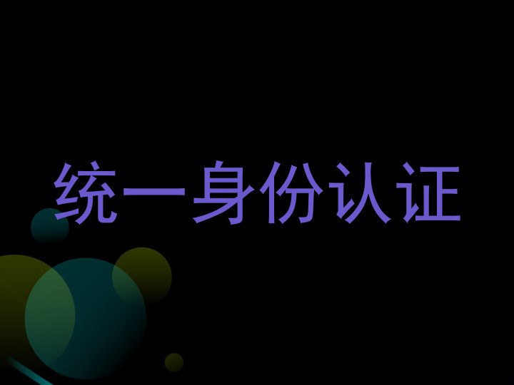 统一身份认证