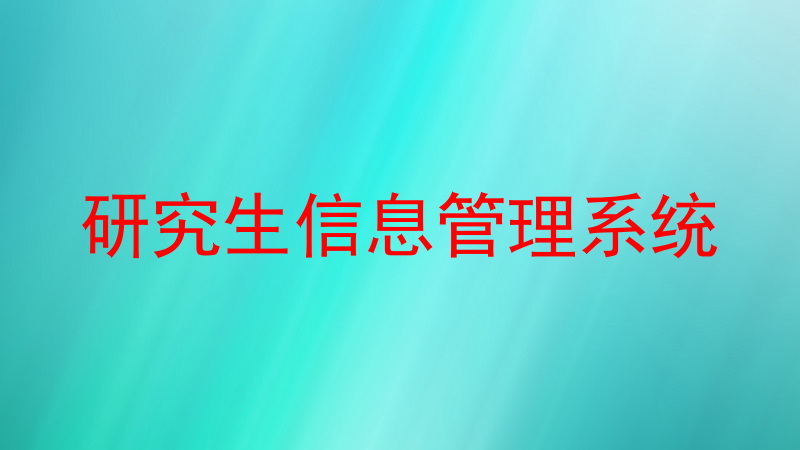 研究生信息管理系统