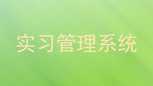 实习管理系统