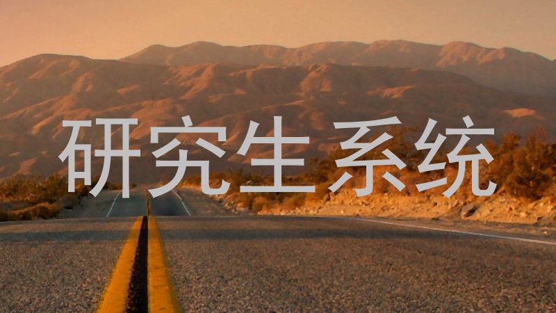 研究生系统