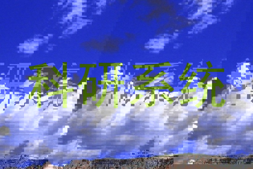 科研系统