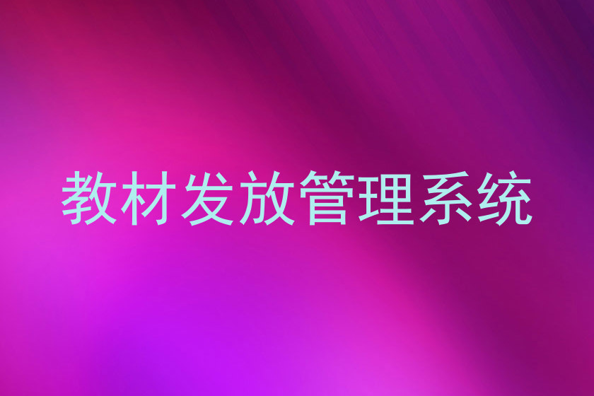 教材发放管理系统