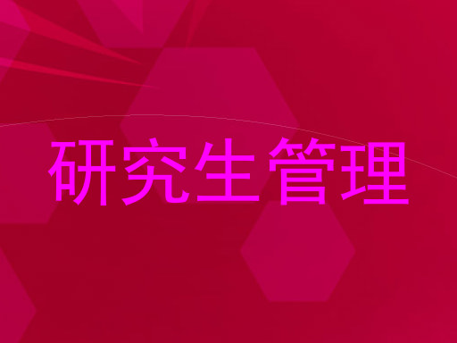 研究生管理