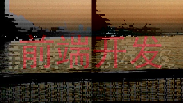 前端开发