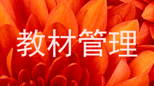 教材管理
